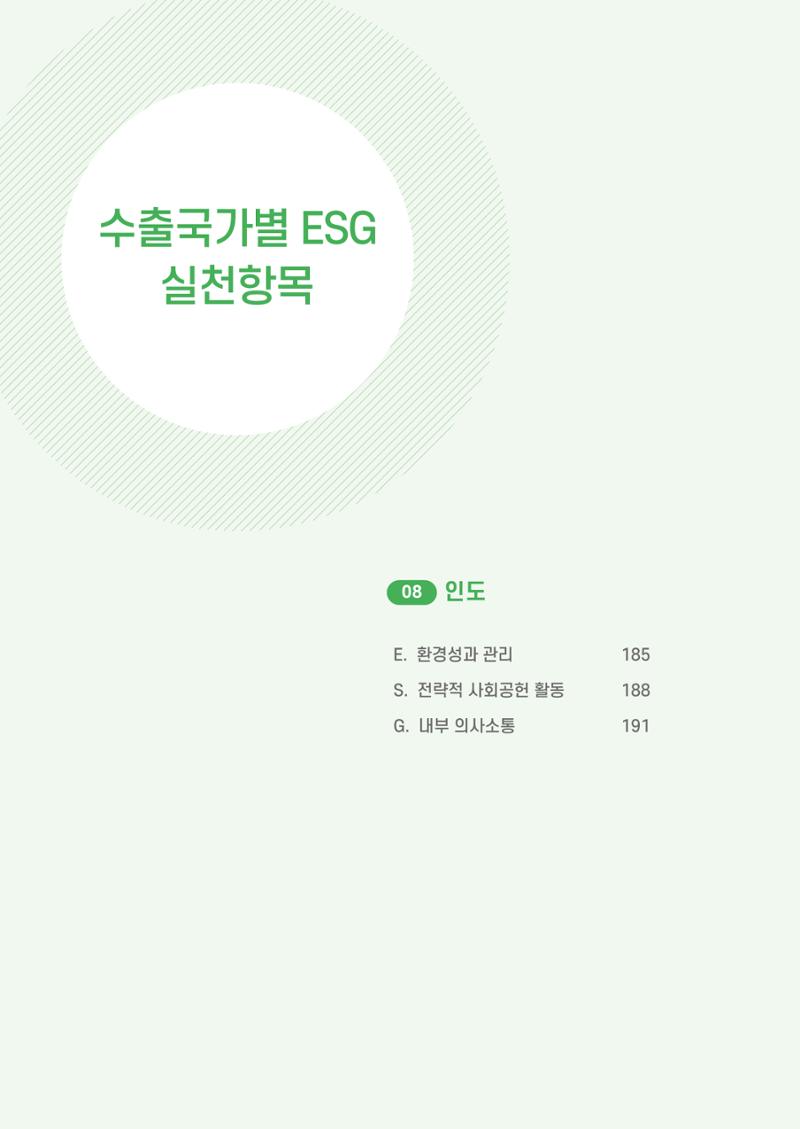중소벤처기업진흥공단 ESG 경영안내서(수출편) 186페이지