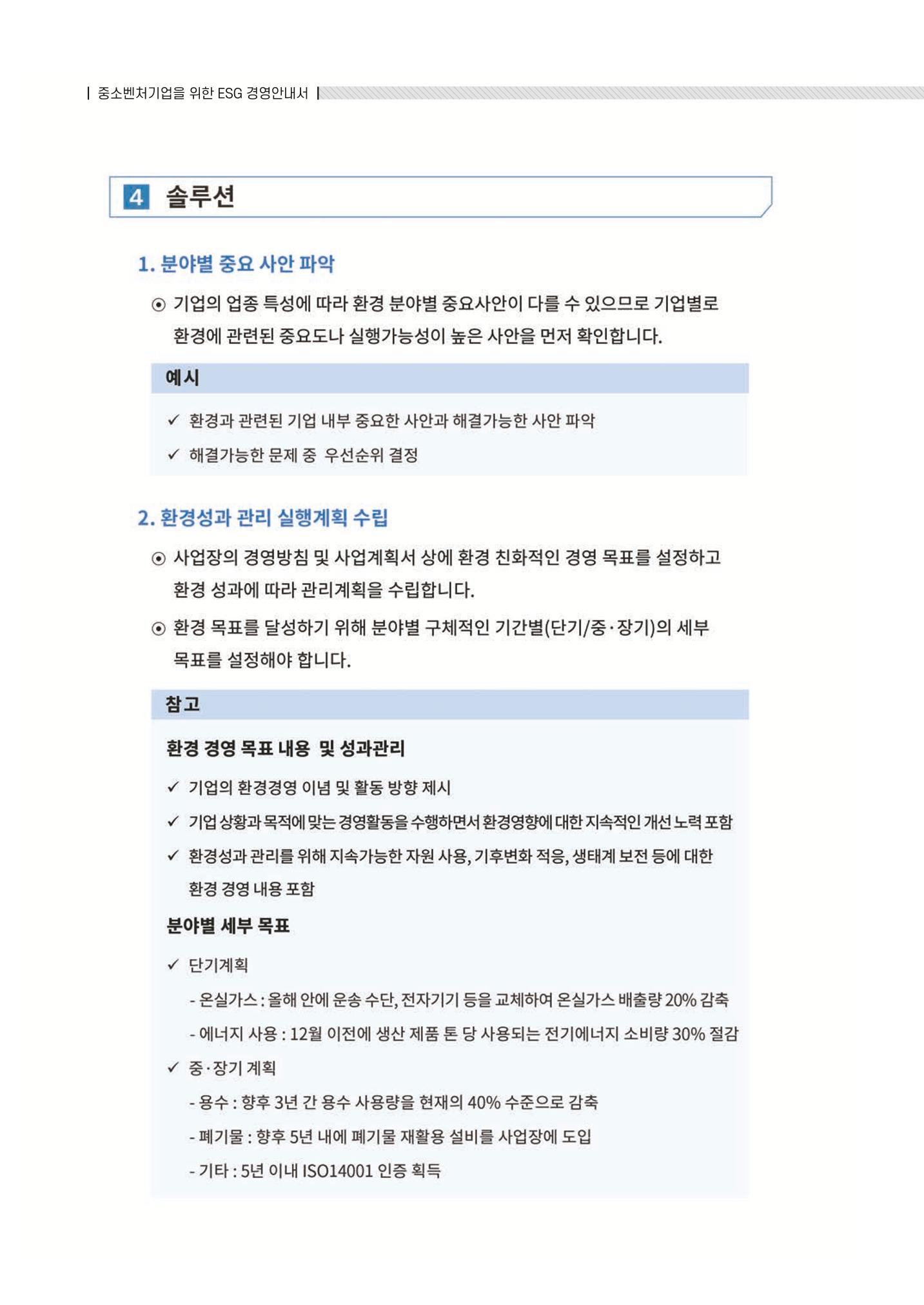 중소벤처기업진흥공단 ESG 경영안내서(수출편) 188페이지