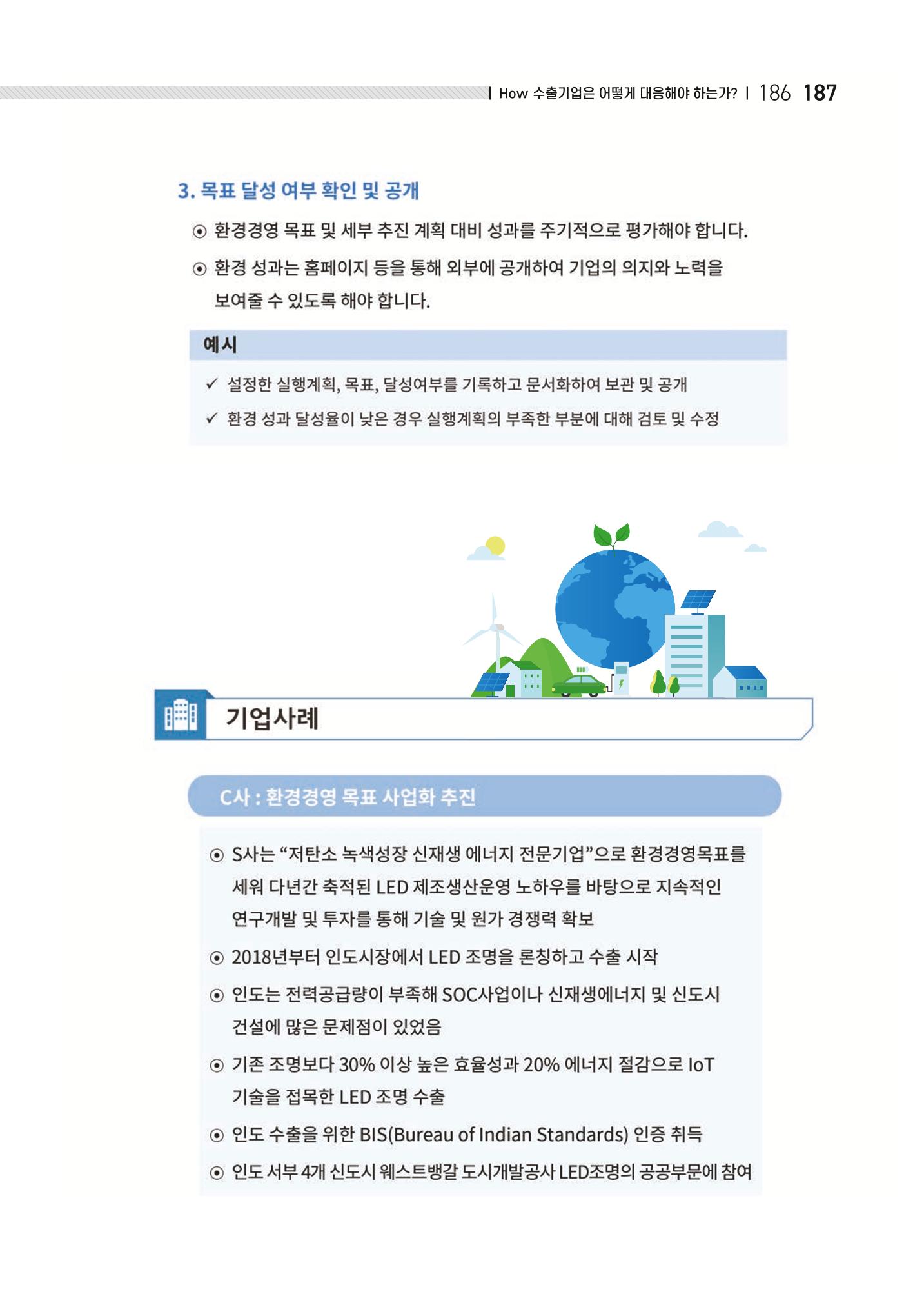 중소벤처기업진흥공단 ESG 경영안내서(수출편) 189페이지