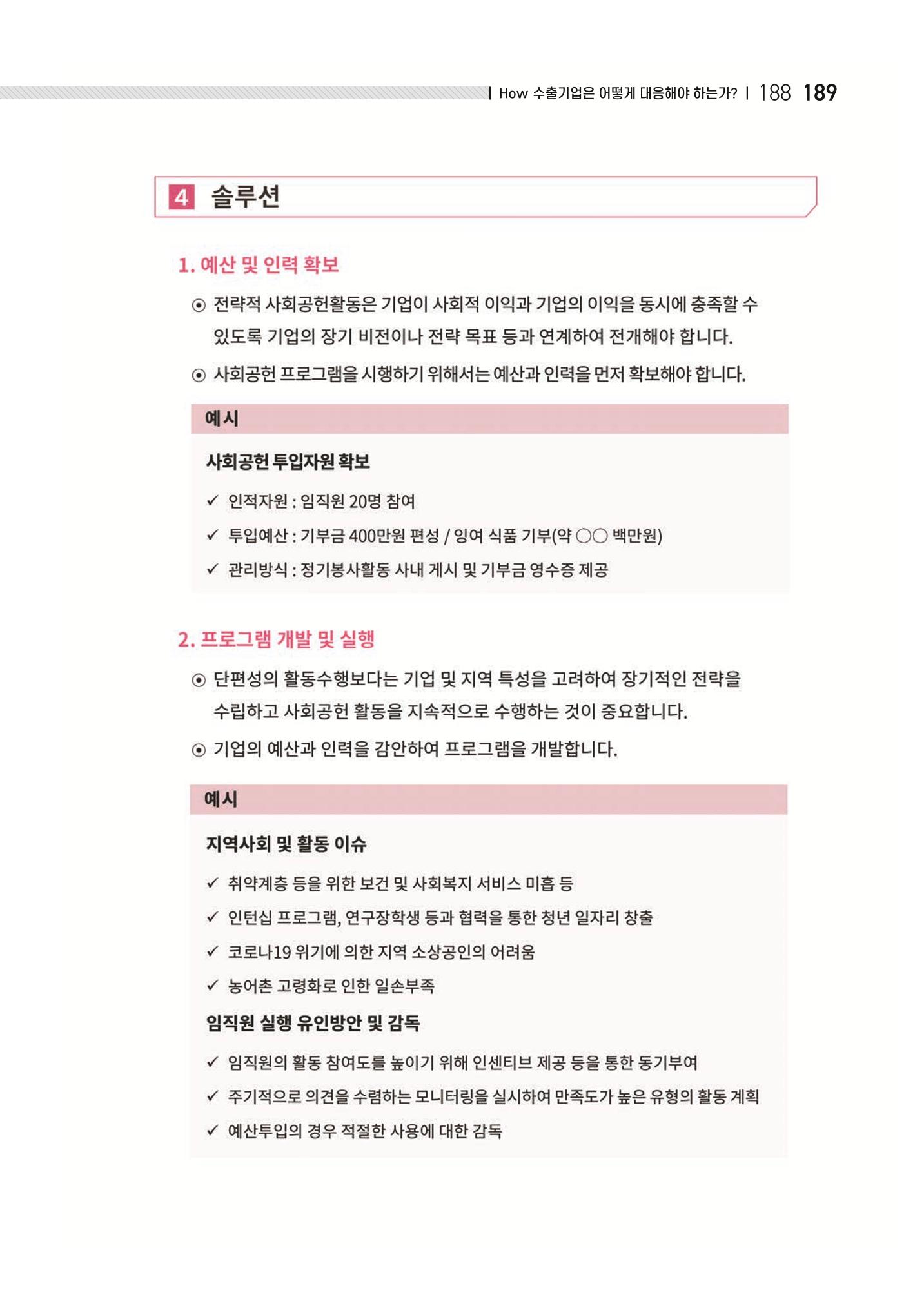 중소벤처기업진흥공단 ESG 경영안내서(수출편) 191페이지