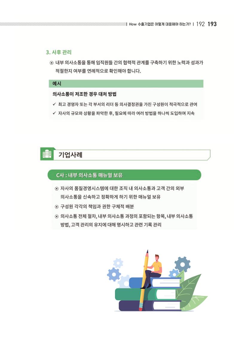 중소벤처기업진흥공단 ESG 경영안내서(수출편) 195페이지