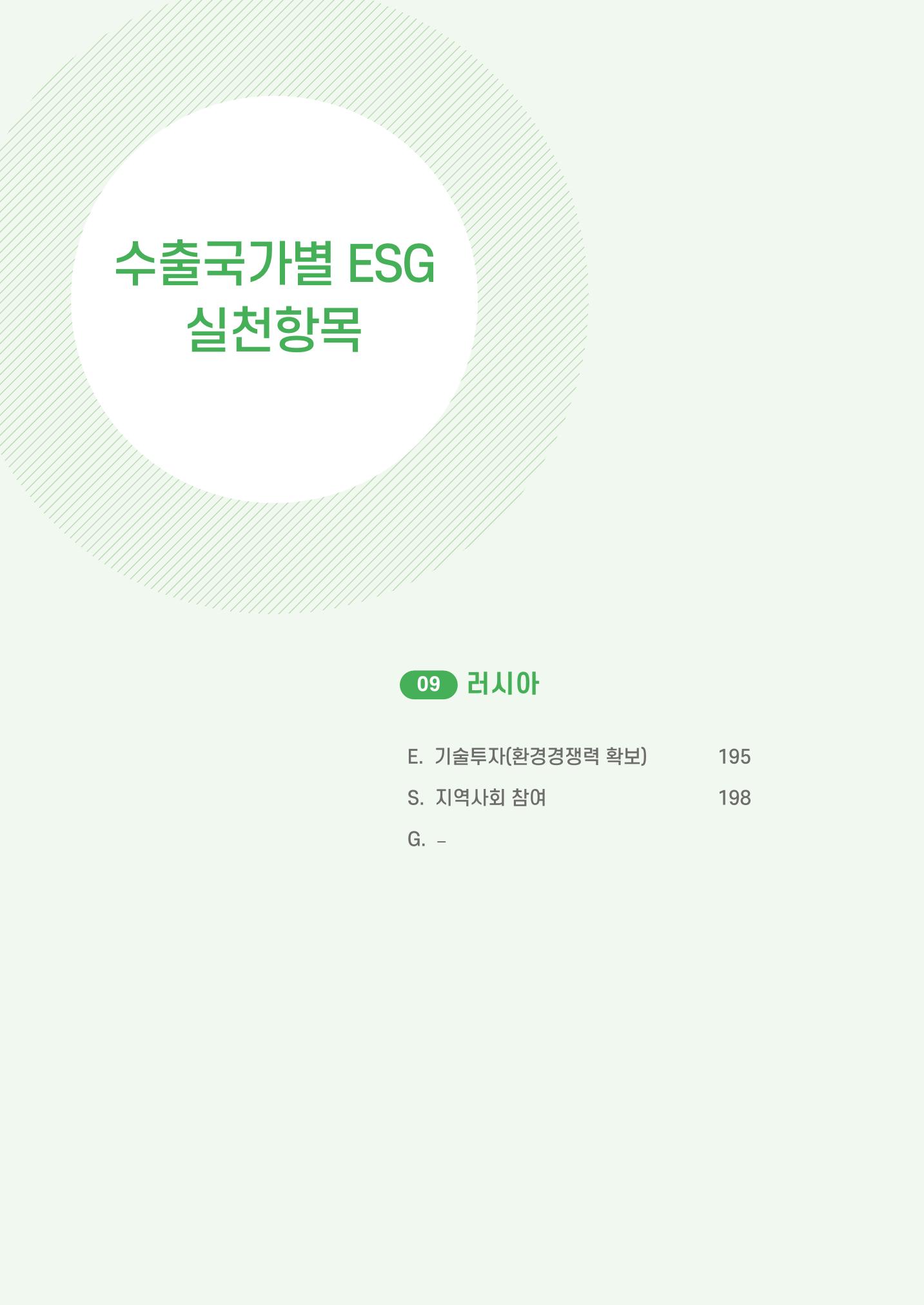 중소벤처기업진흥공단 ESG 경영안내서(수출편) 196페이지