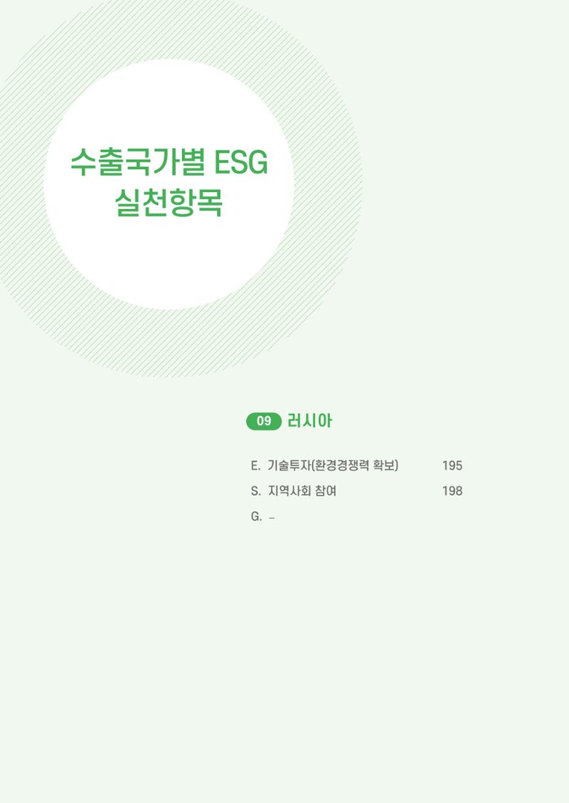 중소벤처기업진흥공단 ESG 경영안내서(수출편) 196페이지