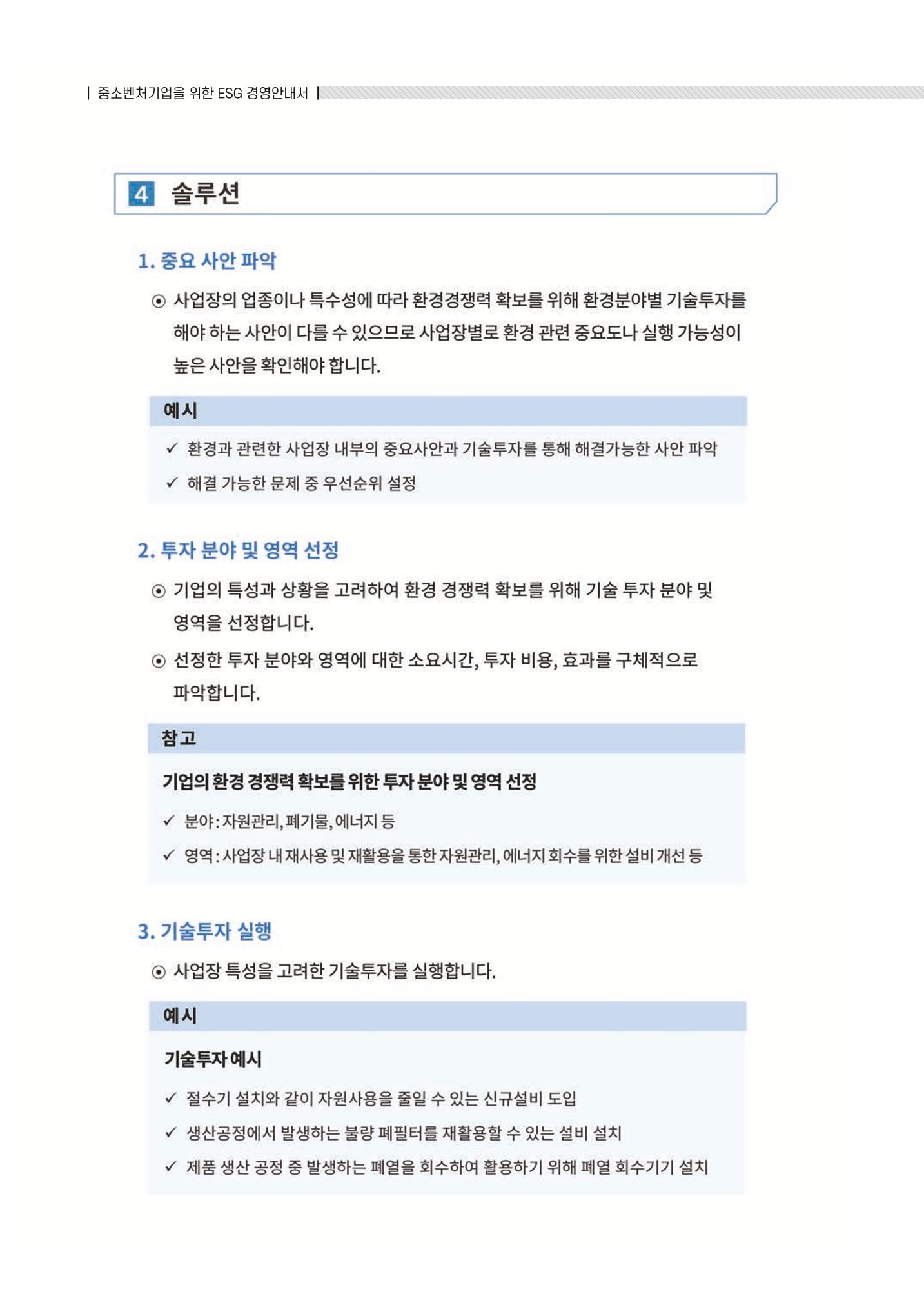 중소벤처기업진흥공단 ESG 경영안내서(수출편) 198페이지