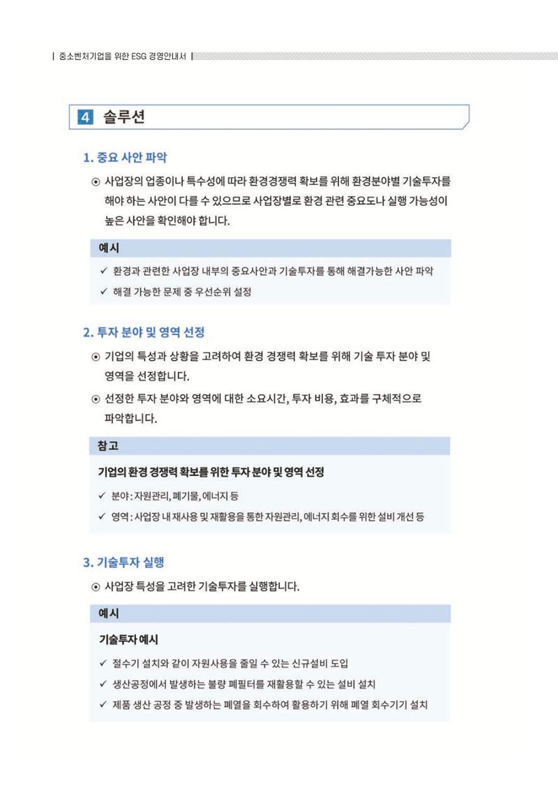 중소벤처기업진흥공단 ESG 경영안내서(수출편) 198페이지