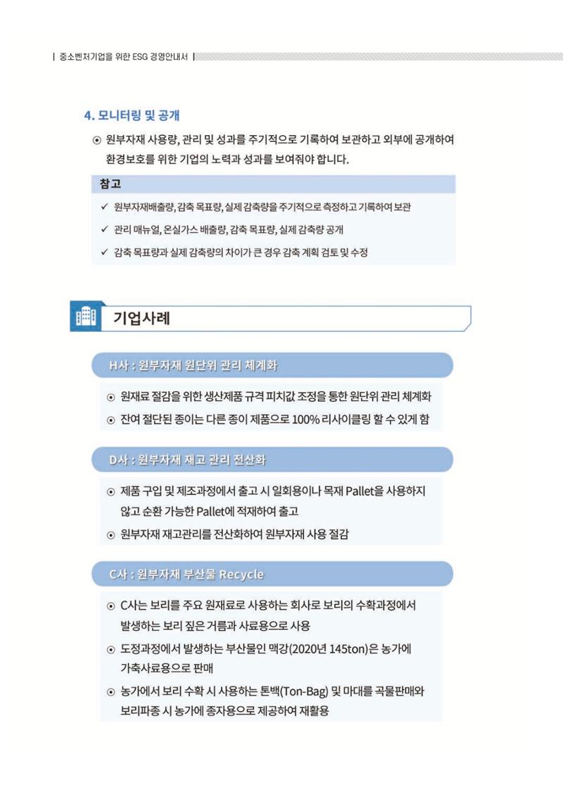 중소벤처기업진흥공단 ESG 경영안내서(수출편) 20페이지