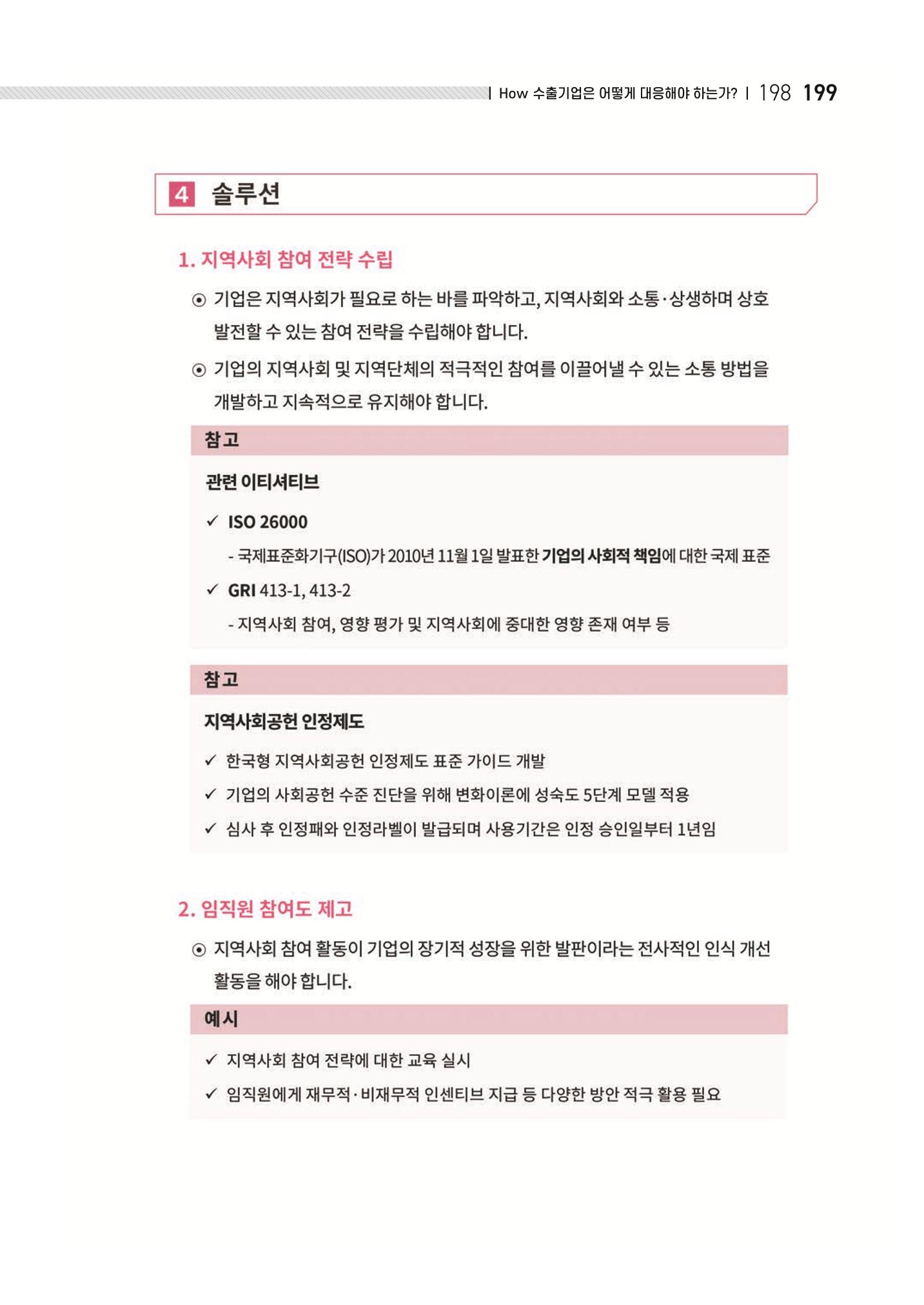 중소벤처기업진흥공단 ESG 경영안내서(수출편) 201페이지