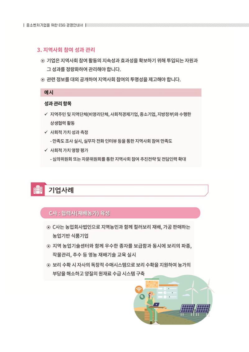 중소벤처기업진흥공단 ESG 경영안내서(수출편) 202페이지
