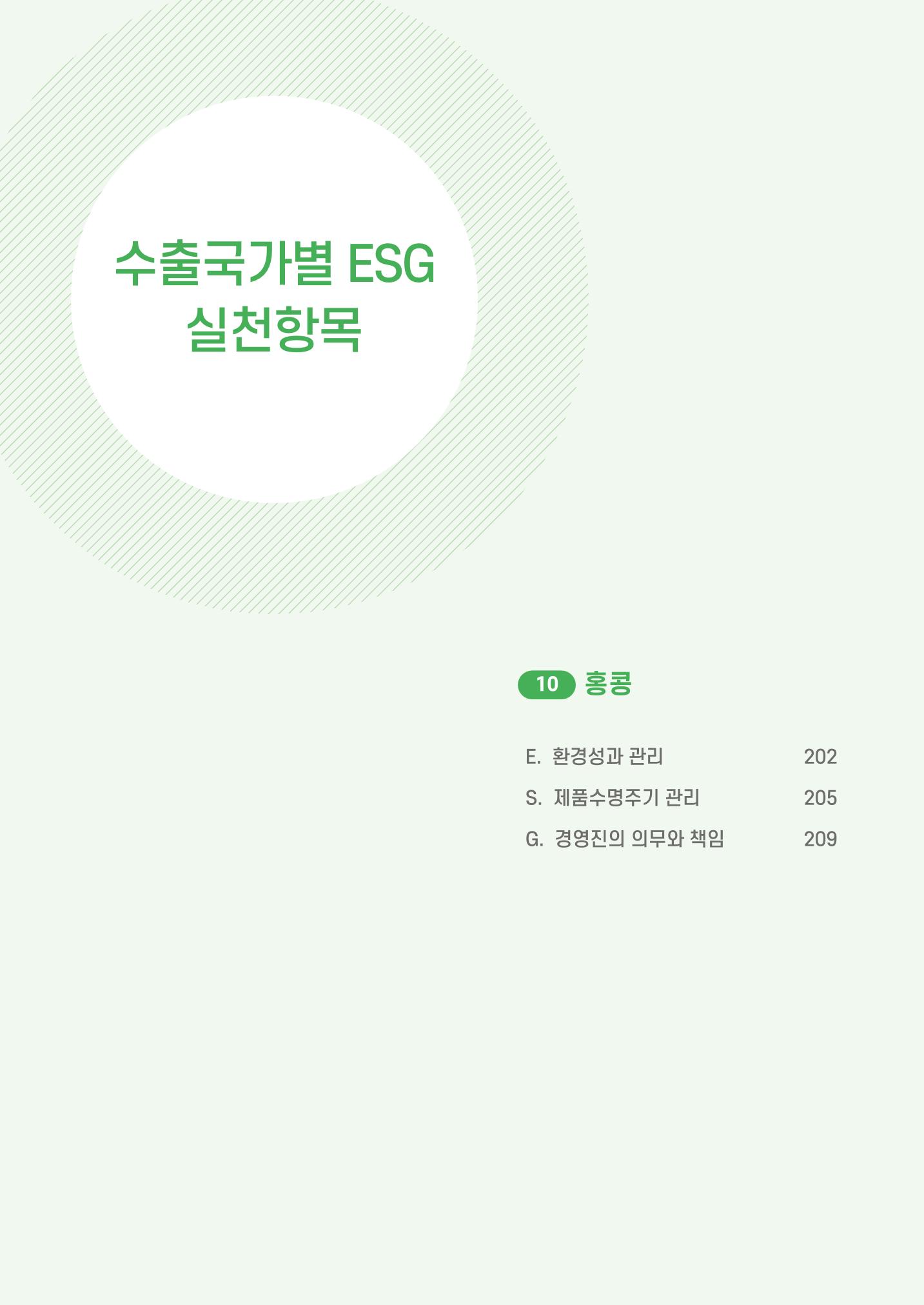 중소벤처기업진흥공단 ESG 경영안내서(수출편) 203페이지