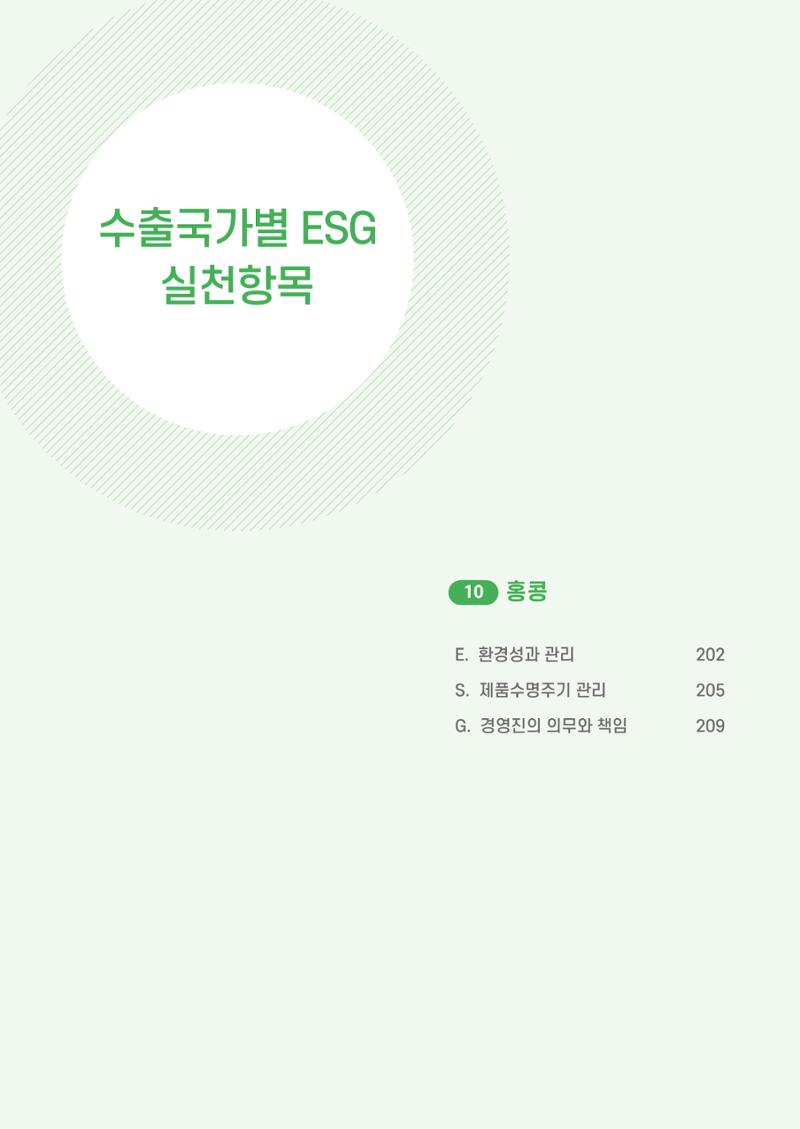 중소벤처기업진흥공단 ESG 경영안내서(수출편) 203페이지