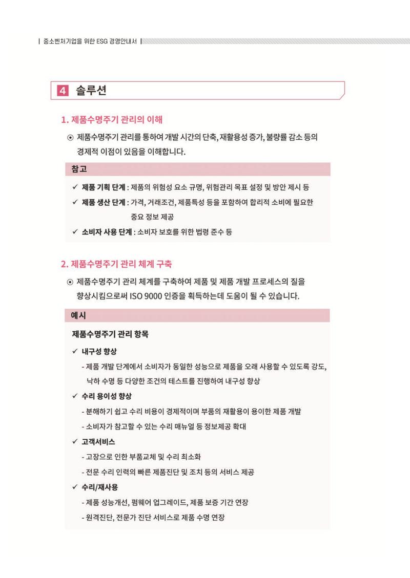 중소벤처기업진흥공단 ESG 경영안내서(수출편) 208페이지