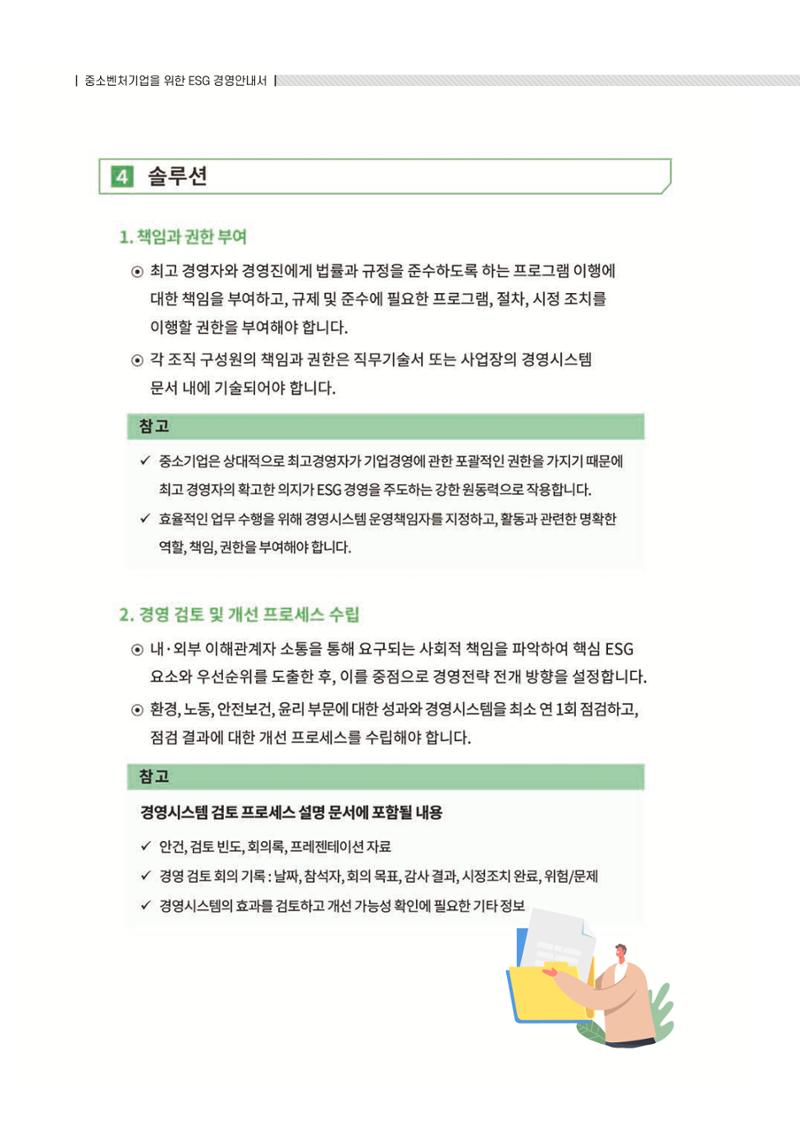 중소벤처기업진흥공단 ESG 경영안내서(수출편) 212페이지