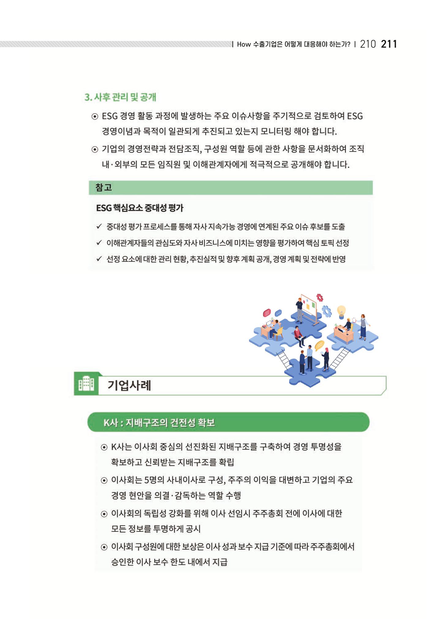 중소벤처기업진흥공단 ESG 경영안내서(수출편) 213페이지