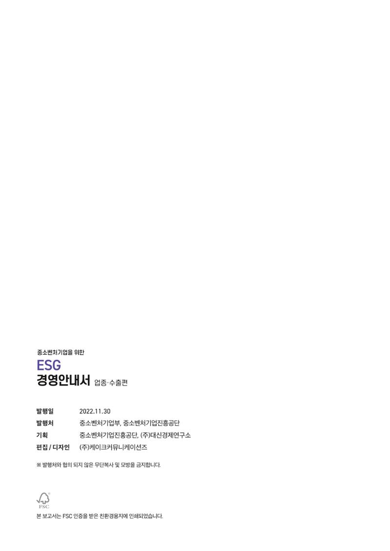 중소벤처기업진흥공단 ESG 경영안내서(수출편) 214페이지