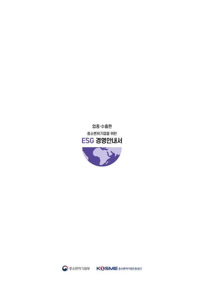 중소벤처기업진흥공단 ESG 경영안내서(수출편) 216페이지
