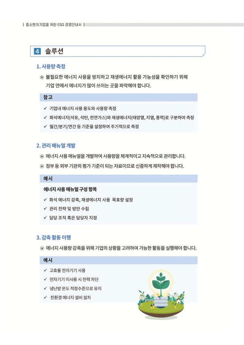 중소벤처기업진흥공단 ESG 경영안내서(수출편) 22페이지