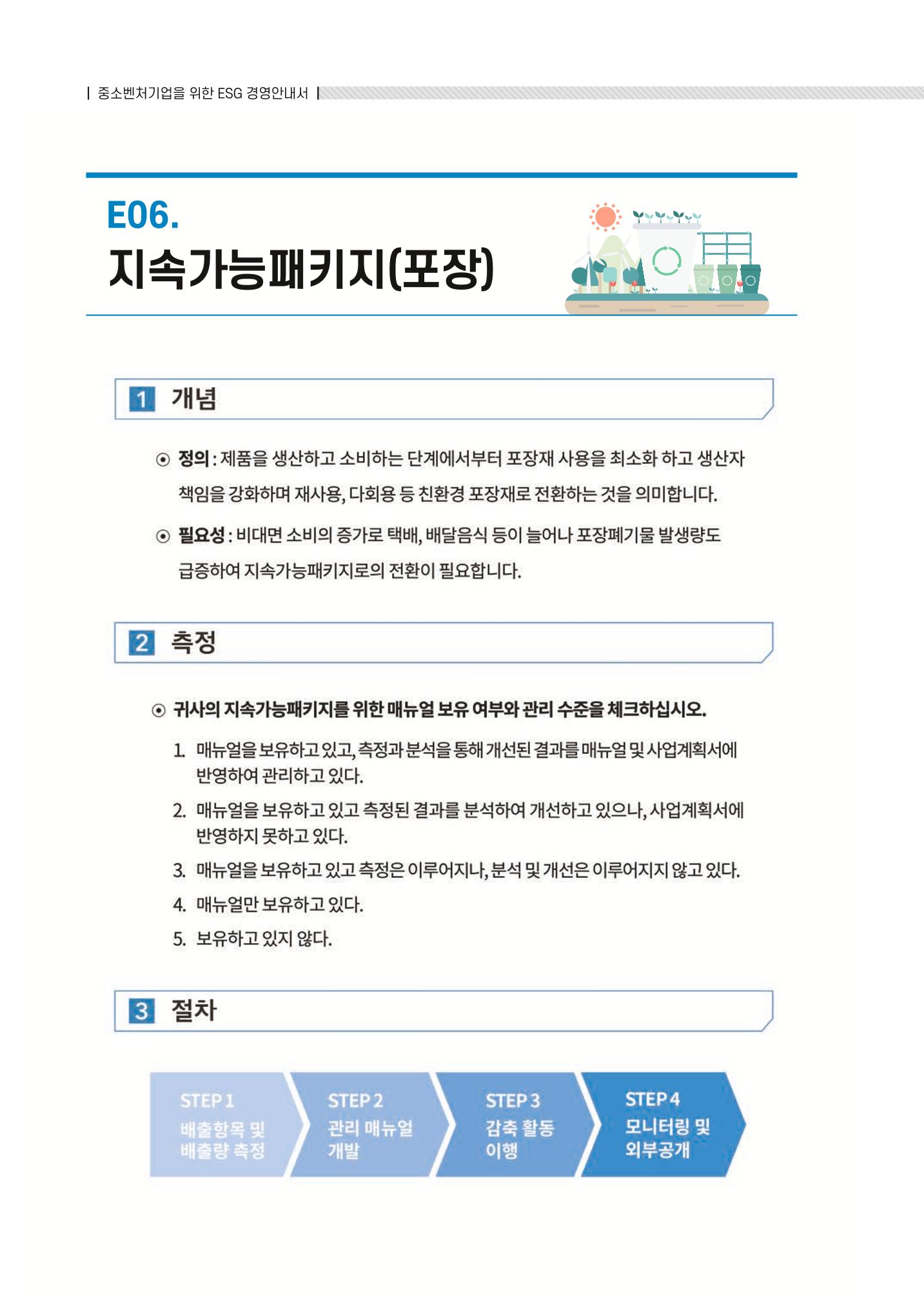 중소벤처기업진흥공단 ESG 경영안내서(수출편) 24페이지