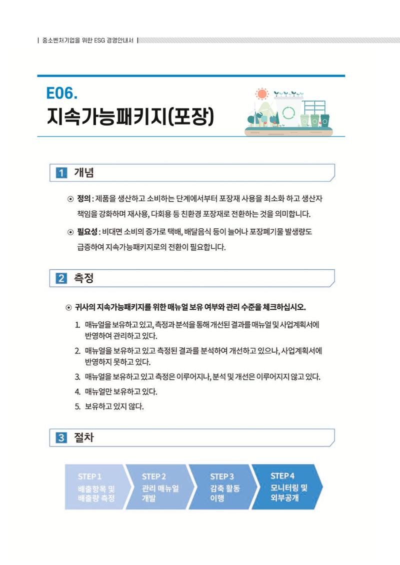 중소벤처기업진흥공단 ESG 경영안내서(수출편) 24페이지