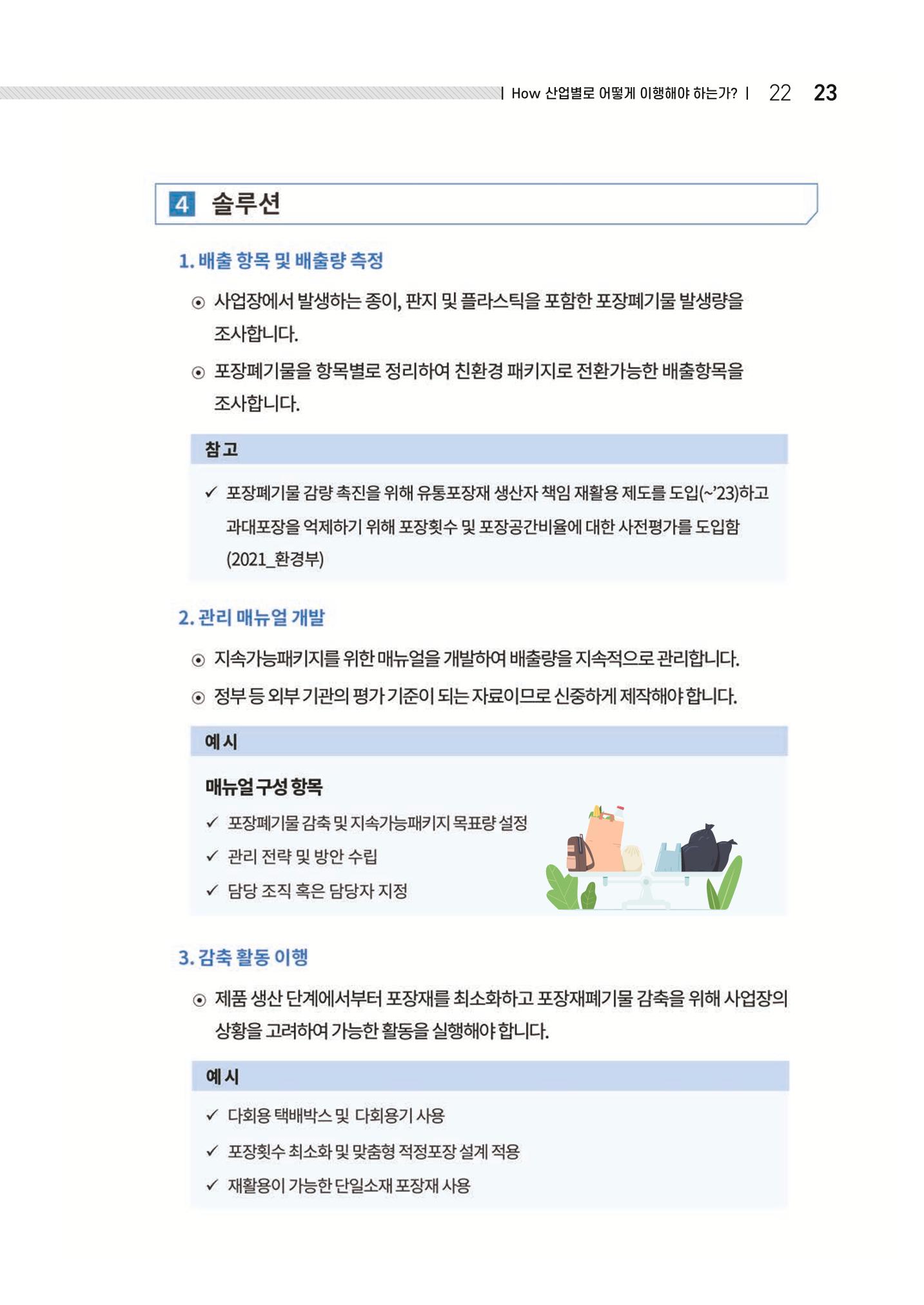 중소벤처기업진흥공단 ESG 경영안내서(수출편) 25페이지