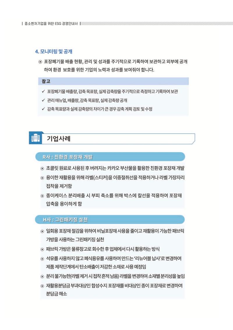 중소벤처기업진흥공단 ESG 경영안내서(수출편) 26페이지