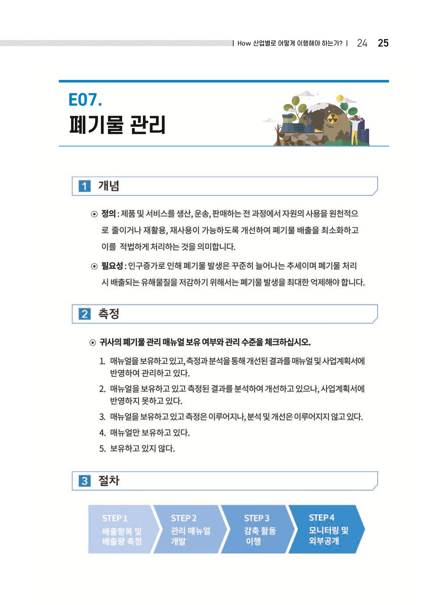 중소벤처기업진흥공단 ESG 경영안내서(수출편) 27페이지