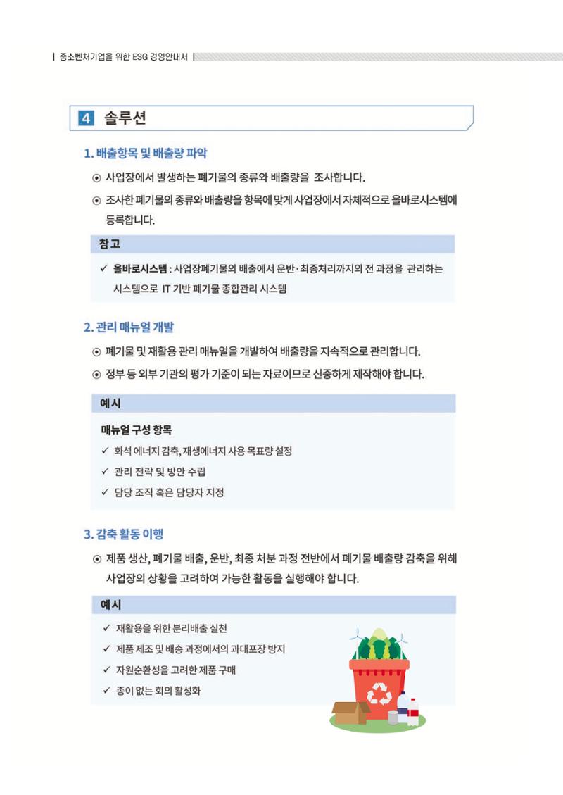 중소벤처기업진흥공단 ESG 경영안내서(수출편) 28페이지