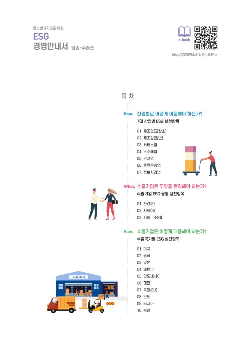 중소벤처기업진흥공단 ESG 경영안내서(수출편) 3페이지