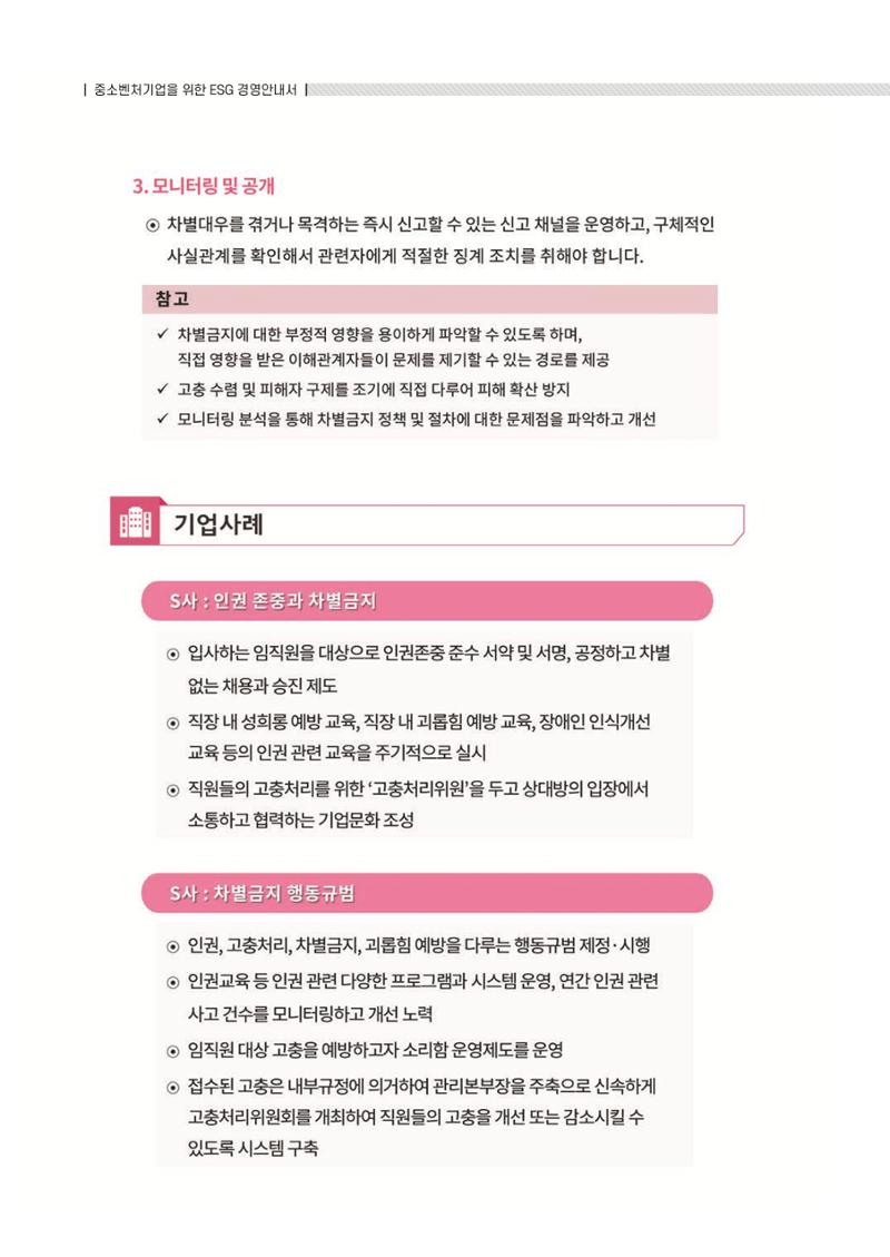 중소벤처기업진흥공단 ESG 경영안내서(수출편) 48페이지