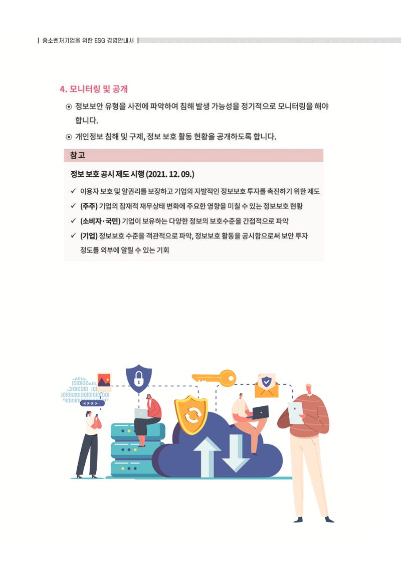 중소벤처기업진흥공단 ESG 경영안내서(수출편) 52페이지