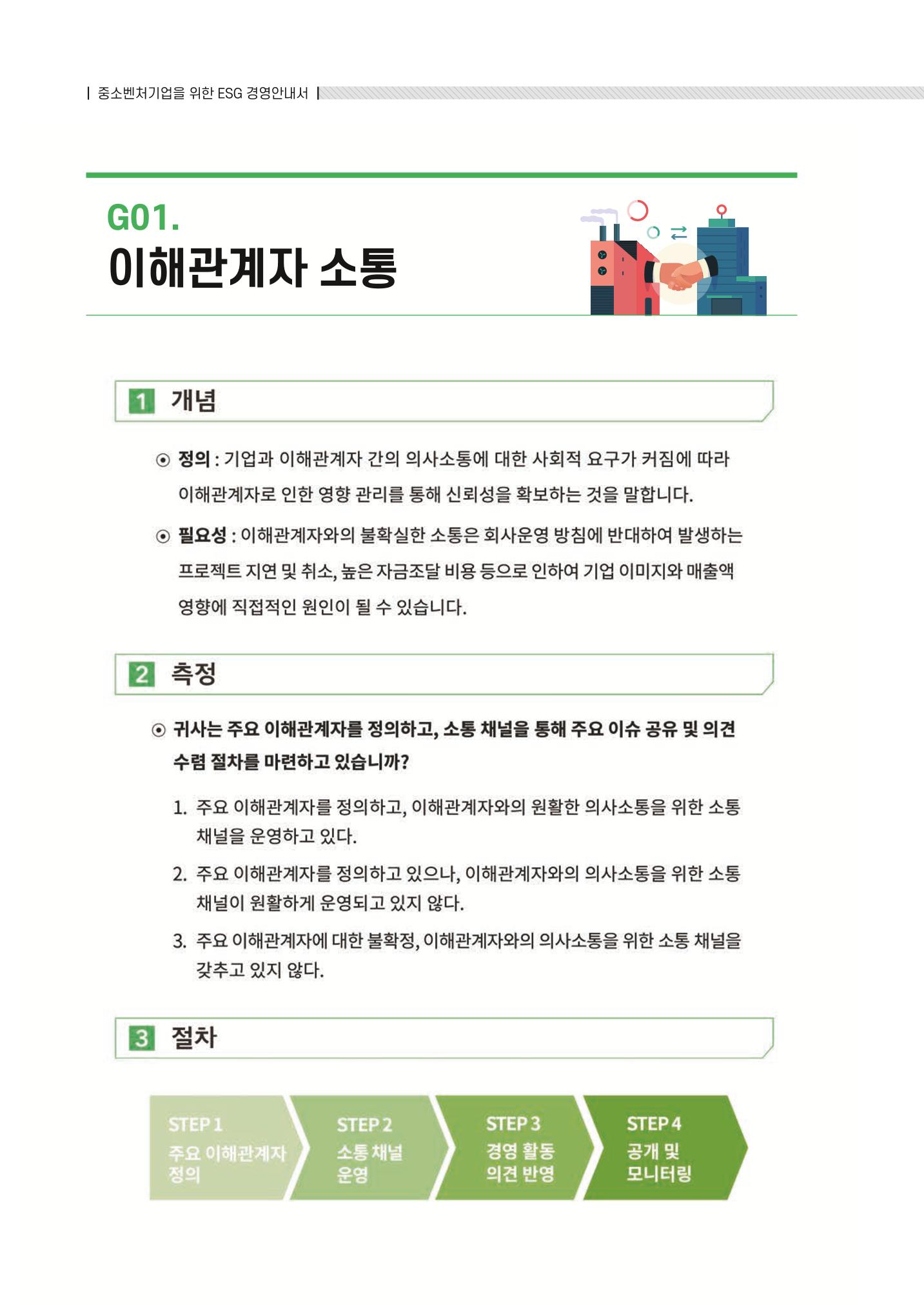 중소벤처기업진흥공단 ESG 경영안내서(수출편) 54페이지