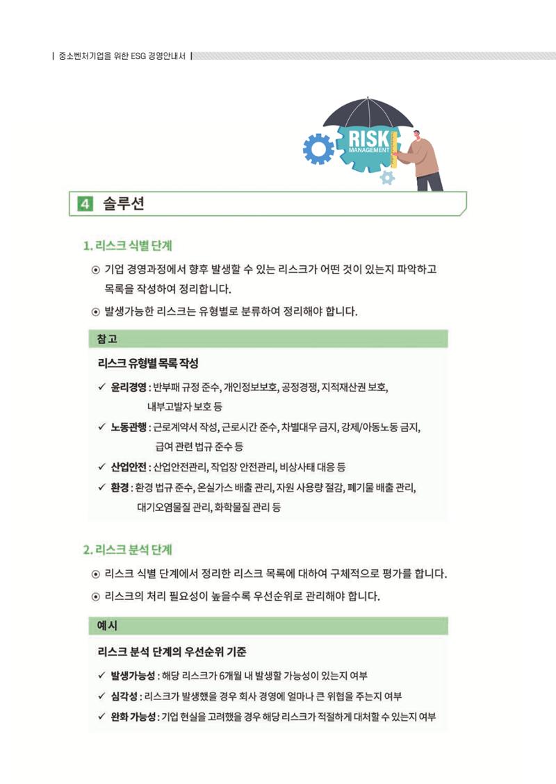 중소벤처기업진흥공단 ESG 경영안내서(수출편) 58페이지