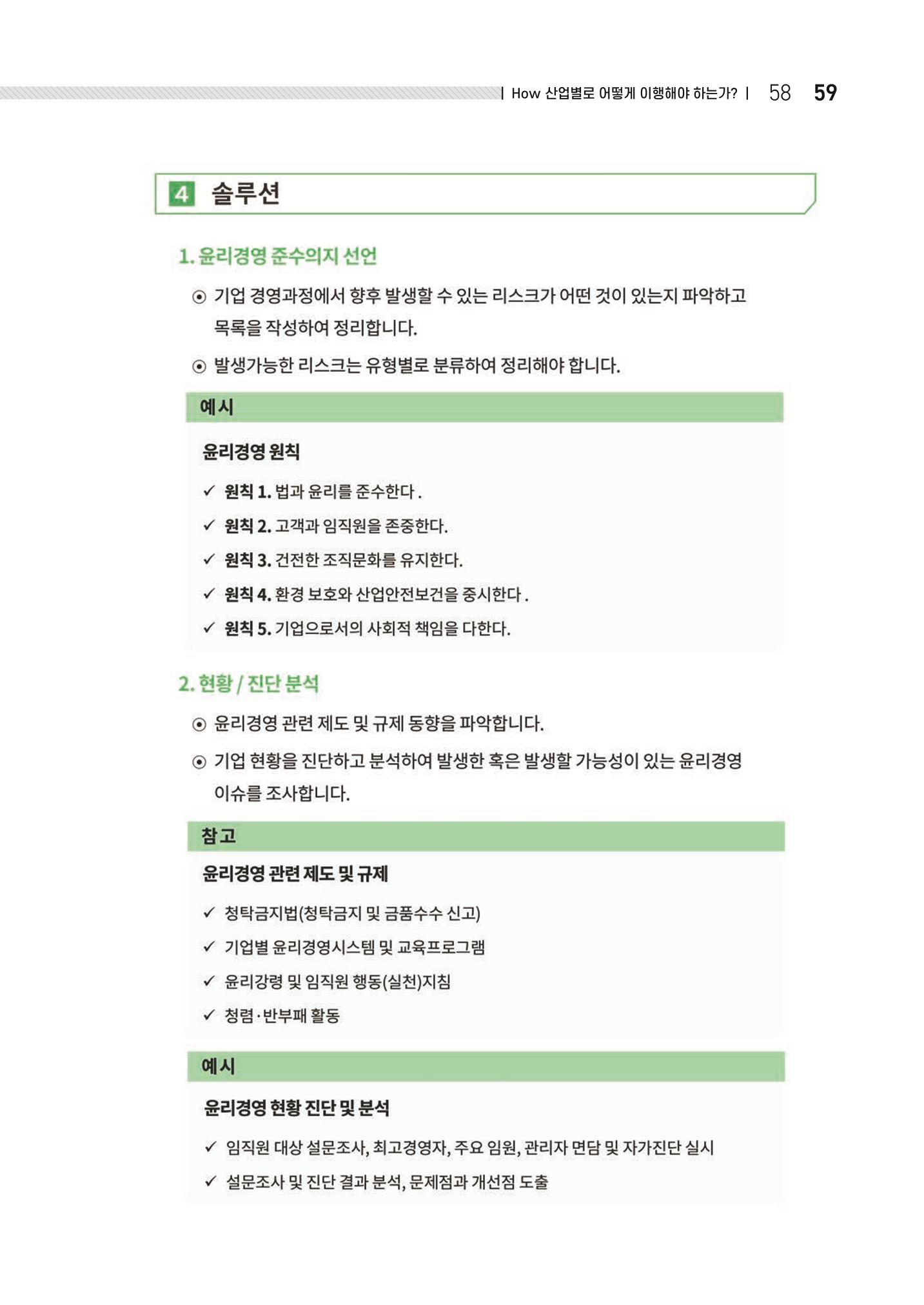 중소벤처기업진흥공단 ESG 경영안내서(수출편) 61페이지