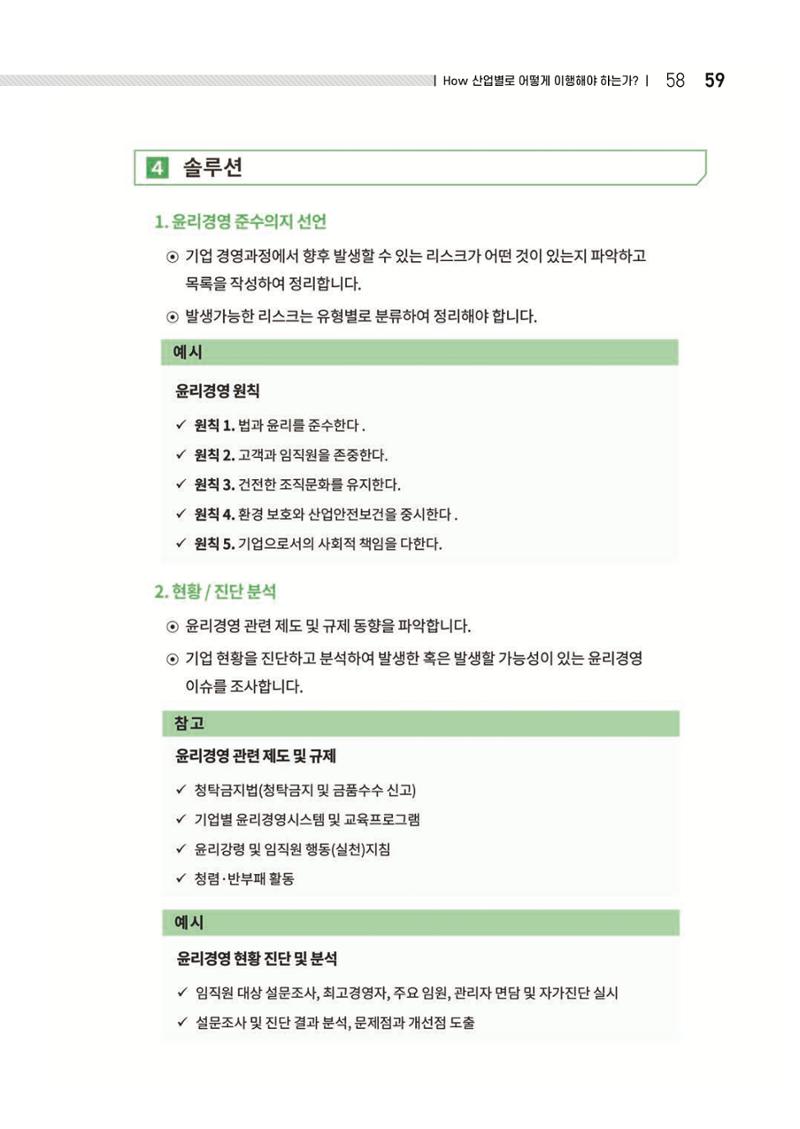 중소벤처기업진흥공단 ESG 경영안내서(수출편) 61페이지