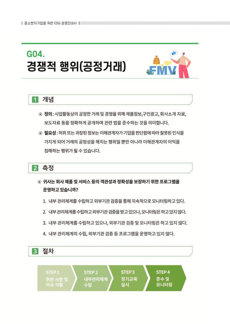 중소벤처기업진흥공단 ESG 경영안내서(수출편) 64페이지