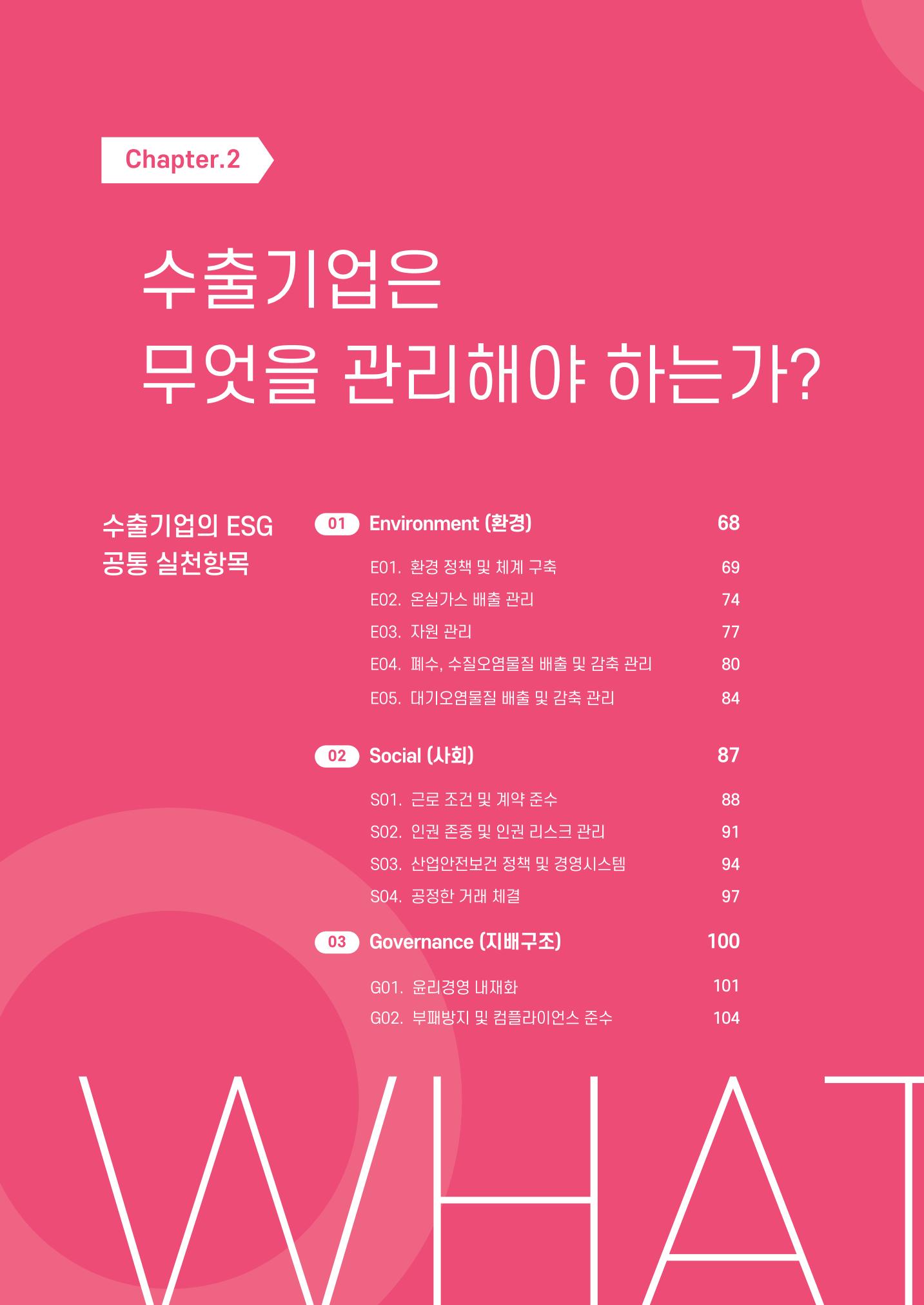 중소벤처기업진흥공단 ESG 경영안내서(수출편) 68페이지