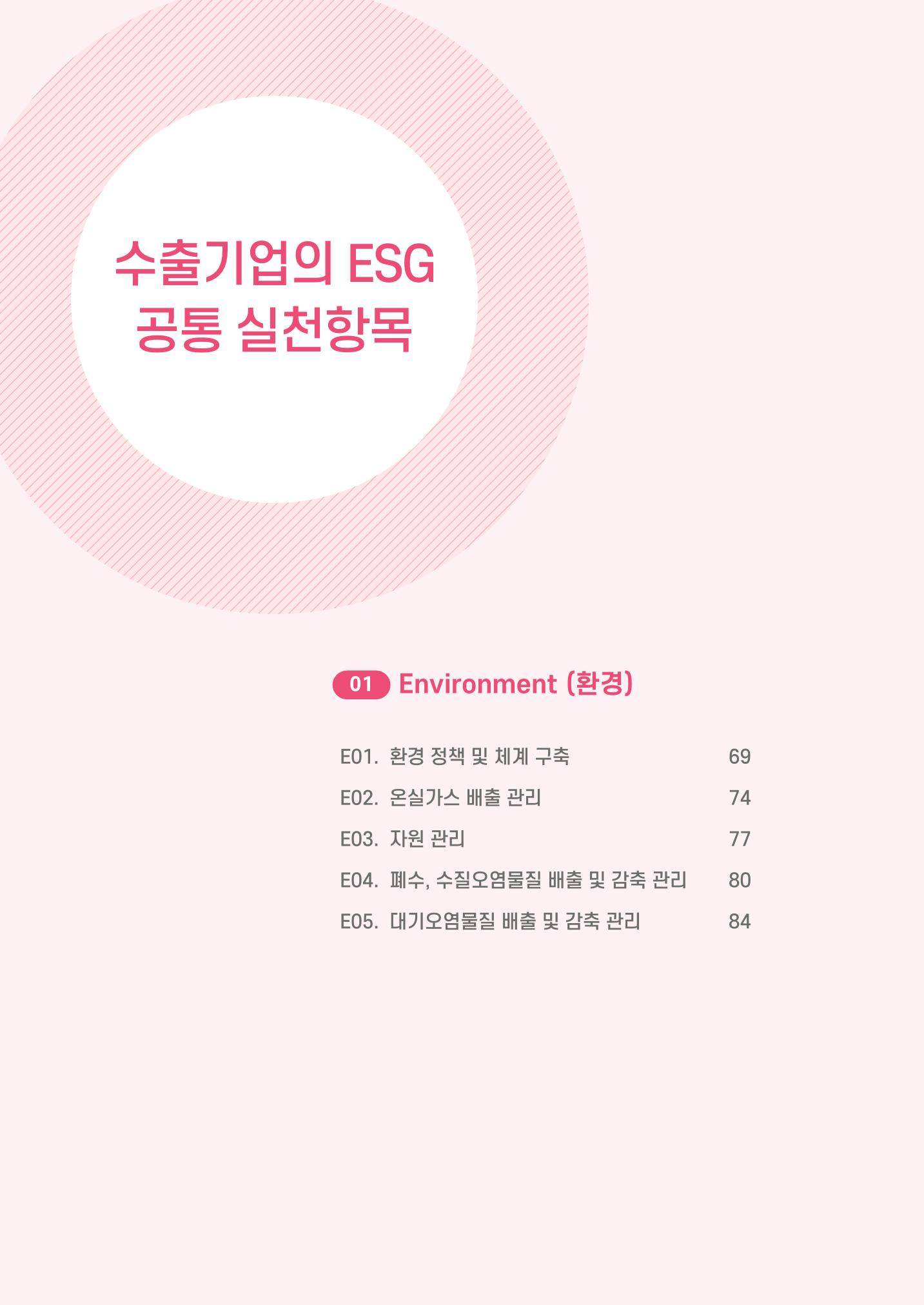 중소벤처기업진흥공단 ESG 경영안내서(수출편) 70페이지