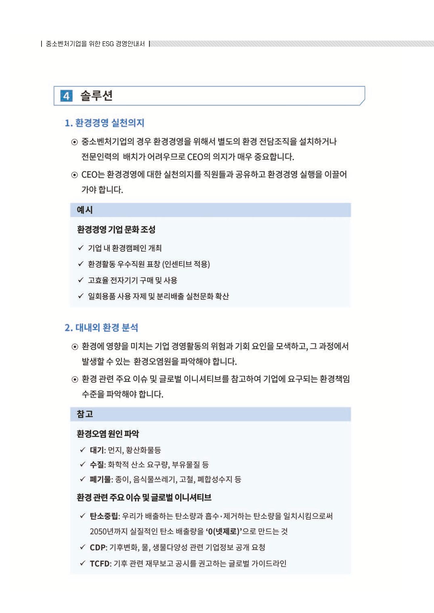 중소벤처기업진흥공단 ESG 경영안내서(수출편) 72페이지