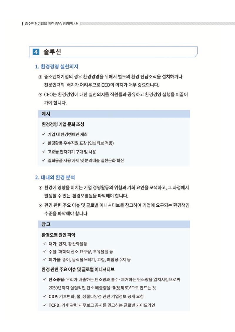 중소벤처기업진흥공단 ESG 경영안내서(수출편) 72페이지