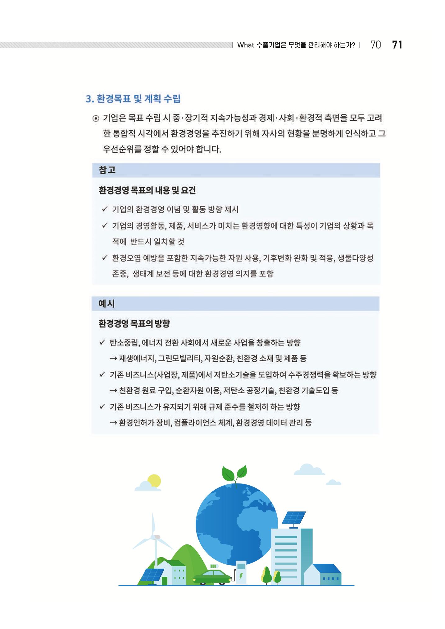 중소벤처기업진흥공단 ESG 경영안내서(수출편) 73페이지