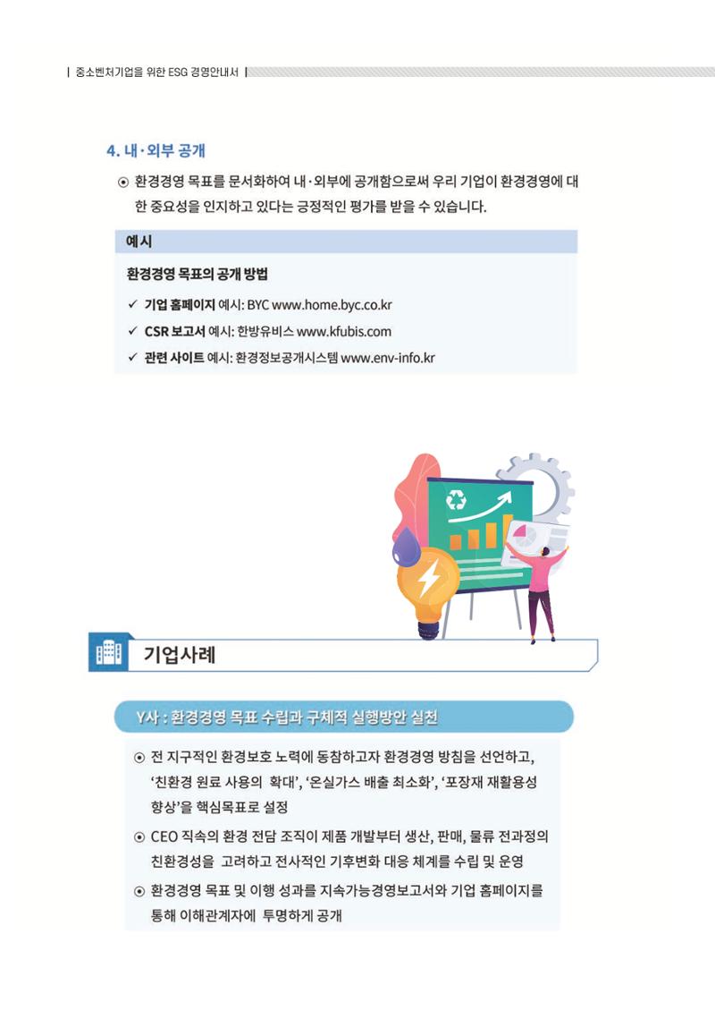 중소벤처기업진흥공단 ESG 경영안내서(수출편) 74페이지