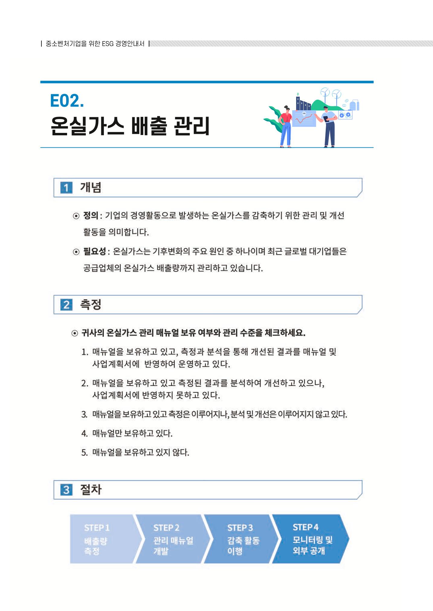 중소벤처기업진흥공단 ESG 경영안내서(수출편) 76페이지