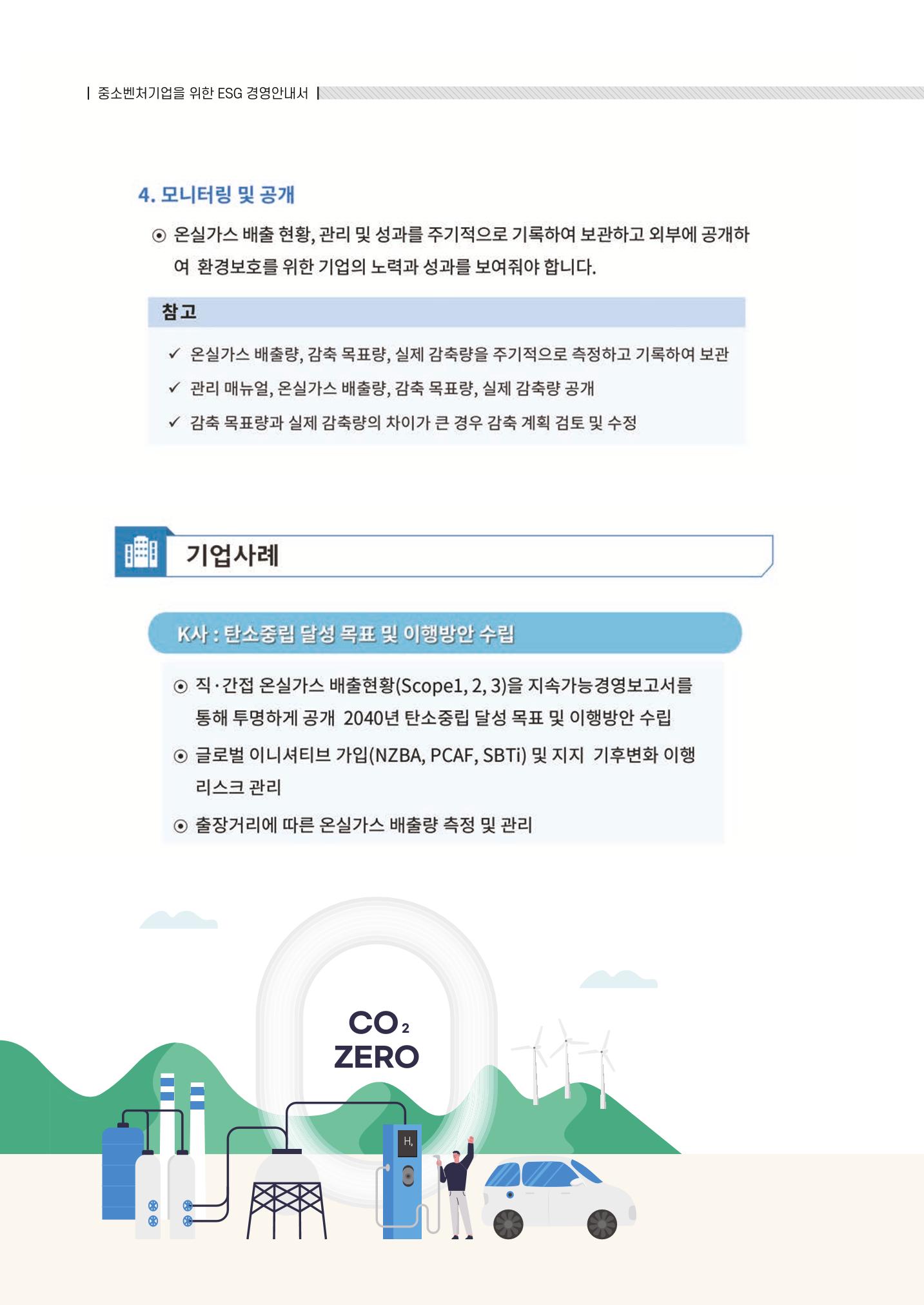 중소벤처기업진흥공단 ESG 경영안내서(수출편) 78페이지