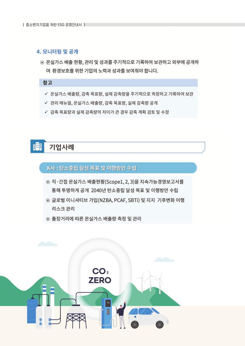 중소벤처기업진흥공단 ESG 경영안내서(수출편) 78페이지