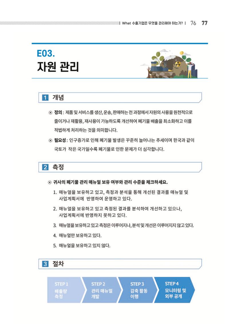 중소벤처기업진흥공단 ESG 경영안내서(수출편) 79페이지