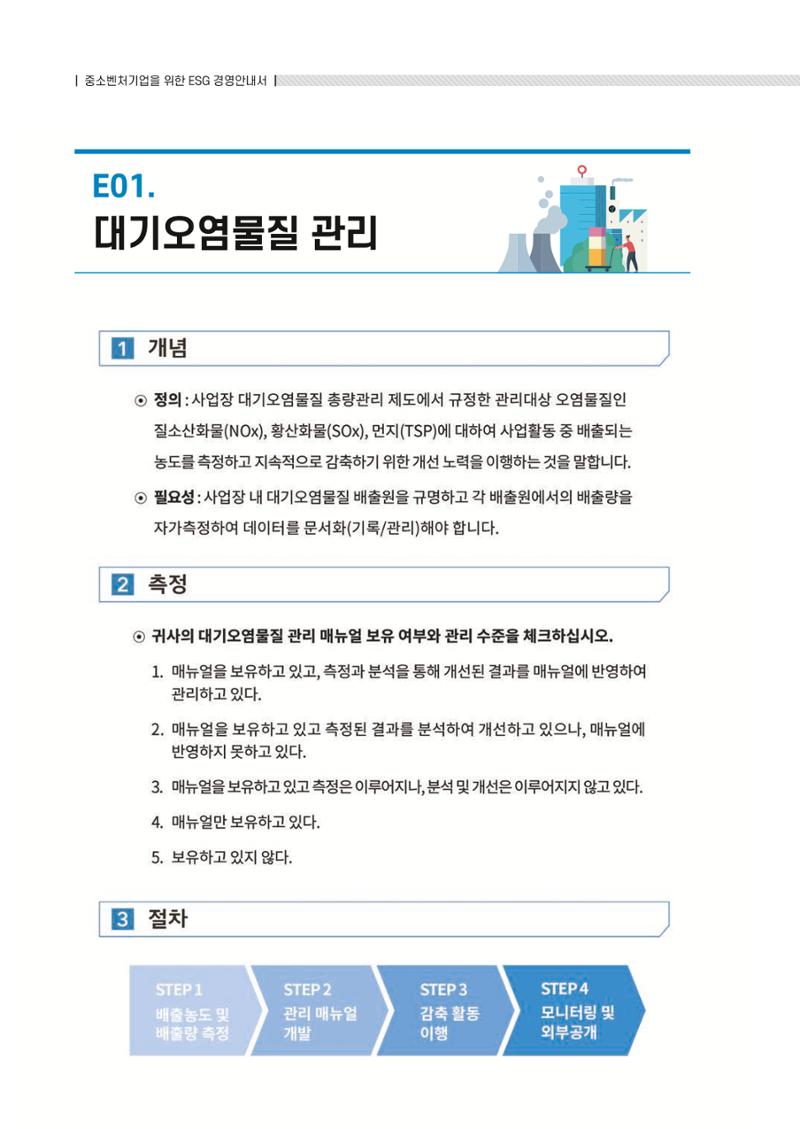 중소벤처기업진흥공단 ESG 경영안내서(수출편) 8페이지