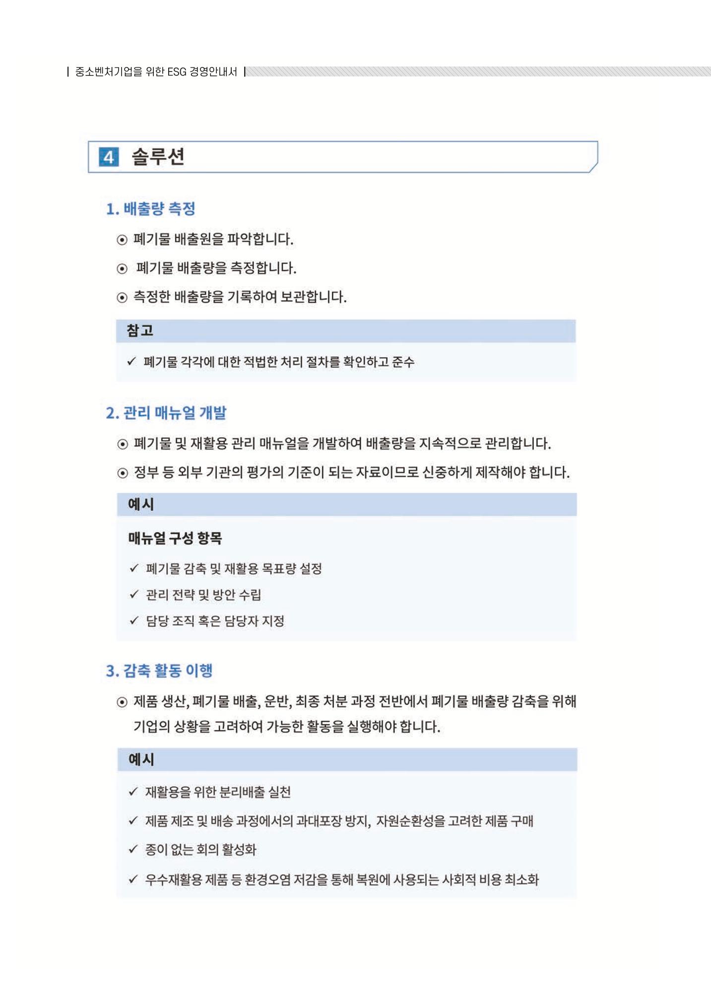중소벤처기업진흥공단 ESG 경영안내서(수출편) 80페이지