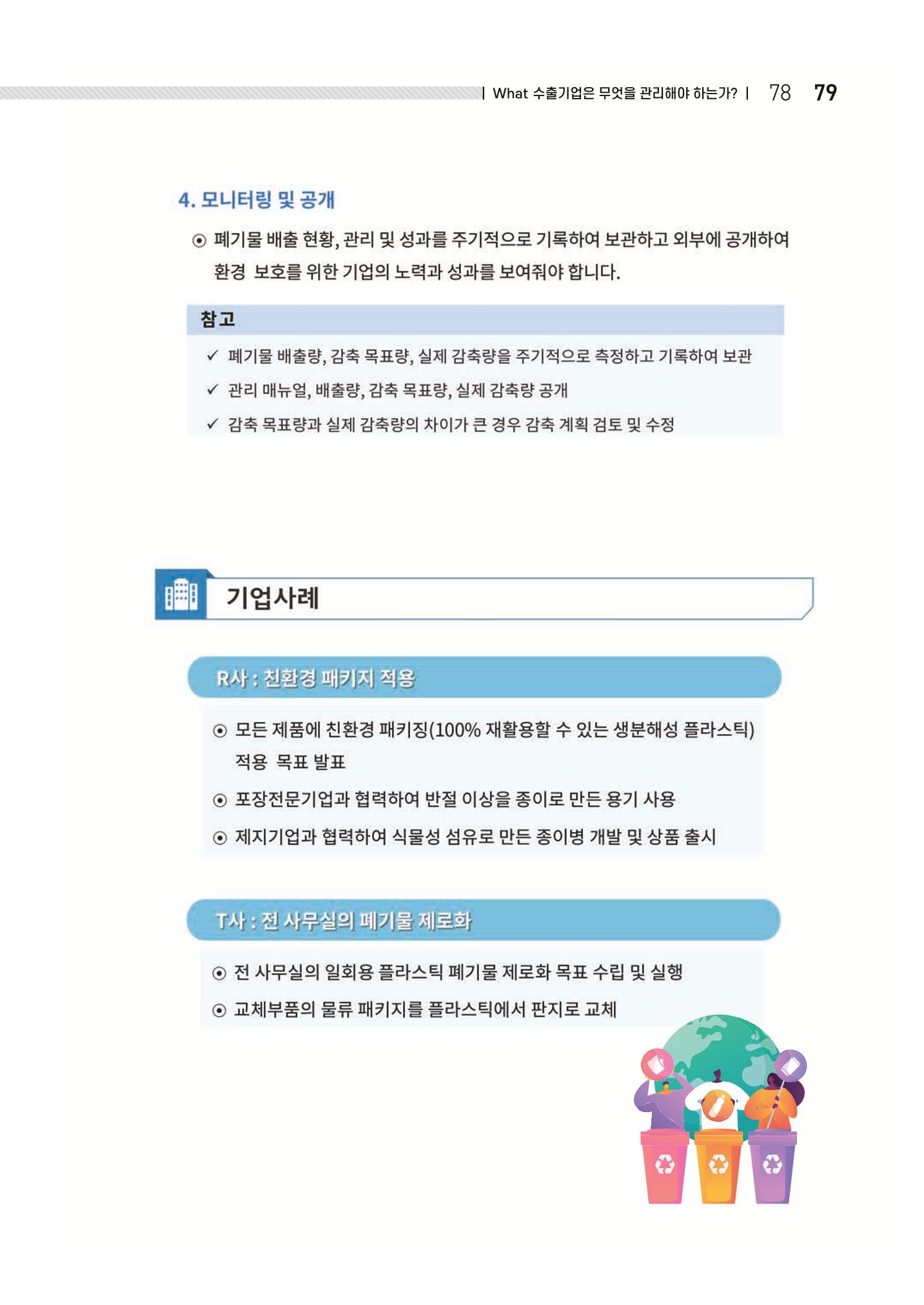 중소벤처기업진흥공단 ESG 경영안내서(수출편) 81페이지
