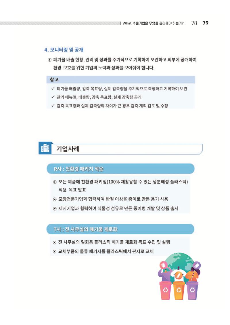 중소벤처기업진흥공단 ESG 경영안내서(수출편) 81페이지