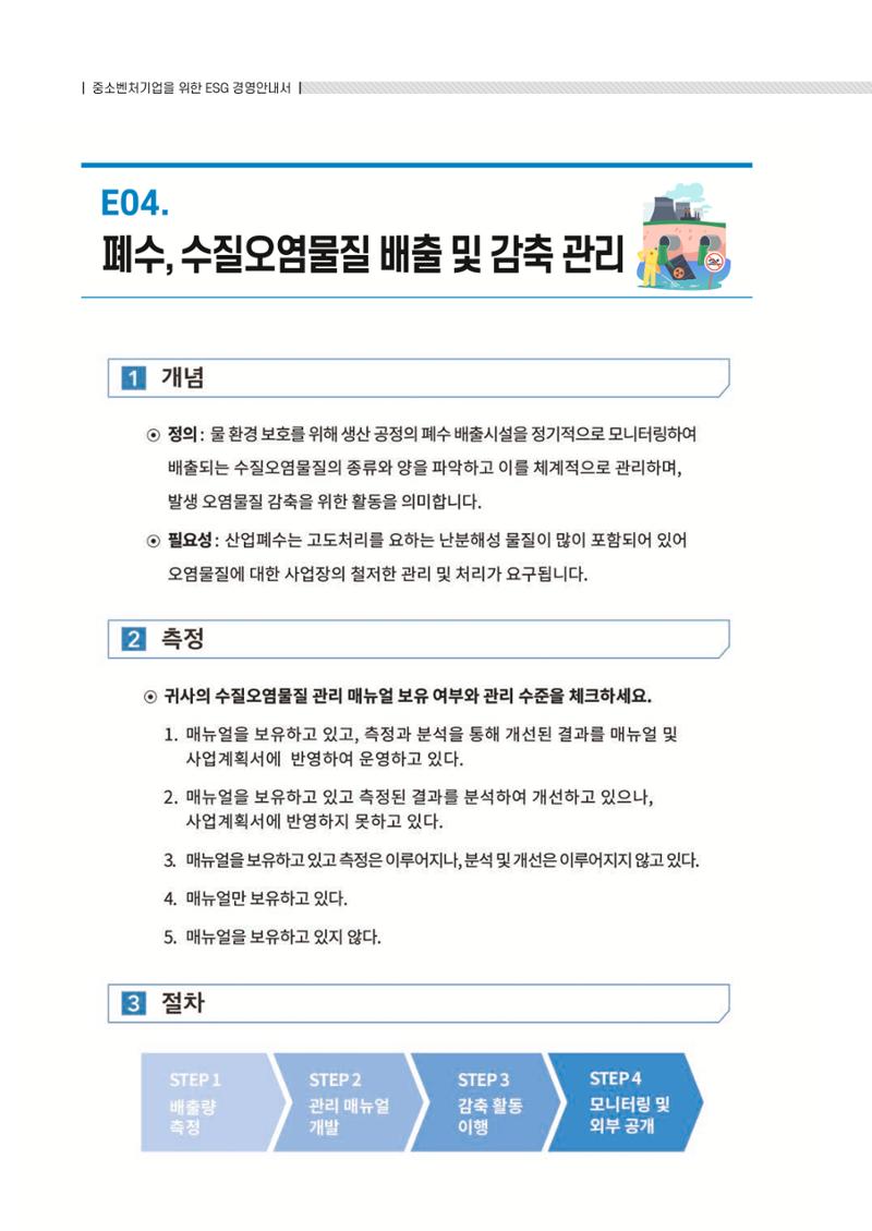 중소벤처기업진흥공단 ESG 경영안내서(수출편) 82페이지