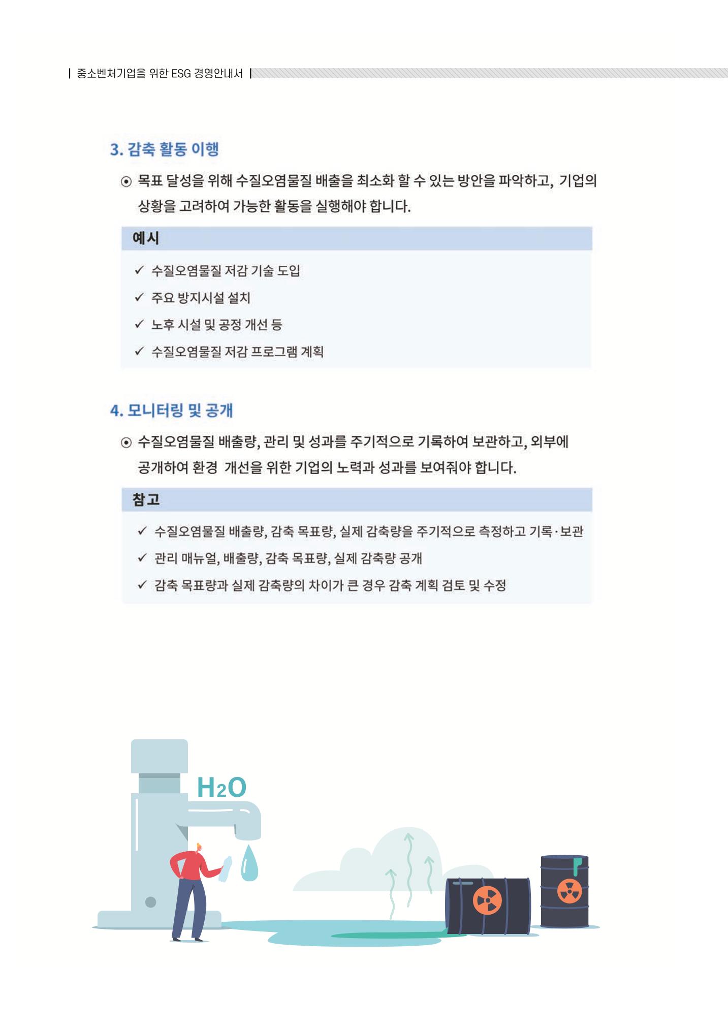 중소벤처기업진흥공단 ESG 경영안내서(수출편) 84페이지